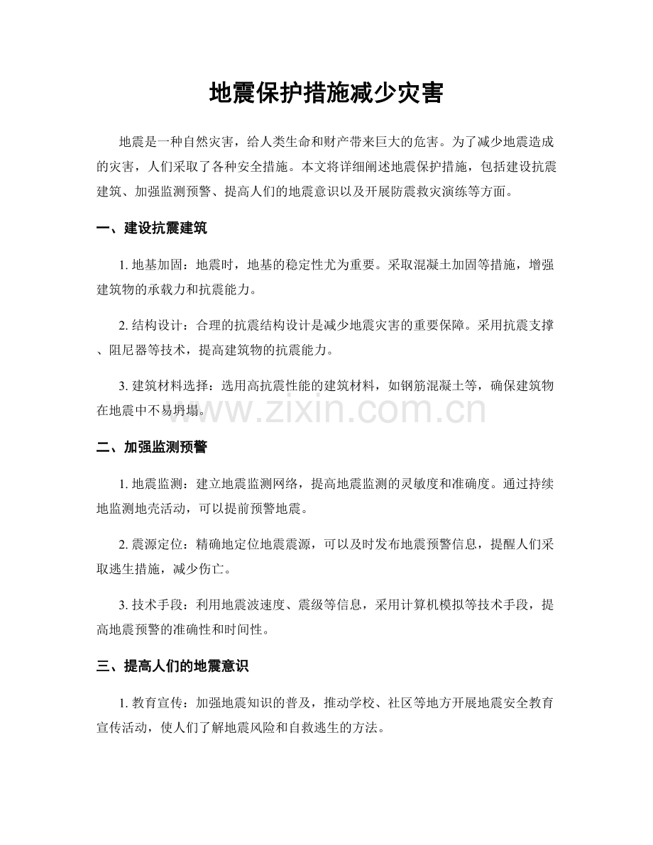 地震保护措施减少灾害.docx_第1页