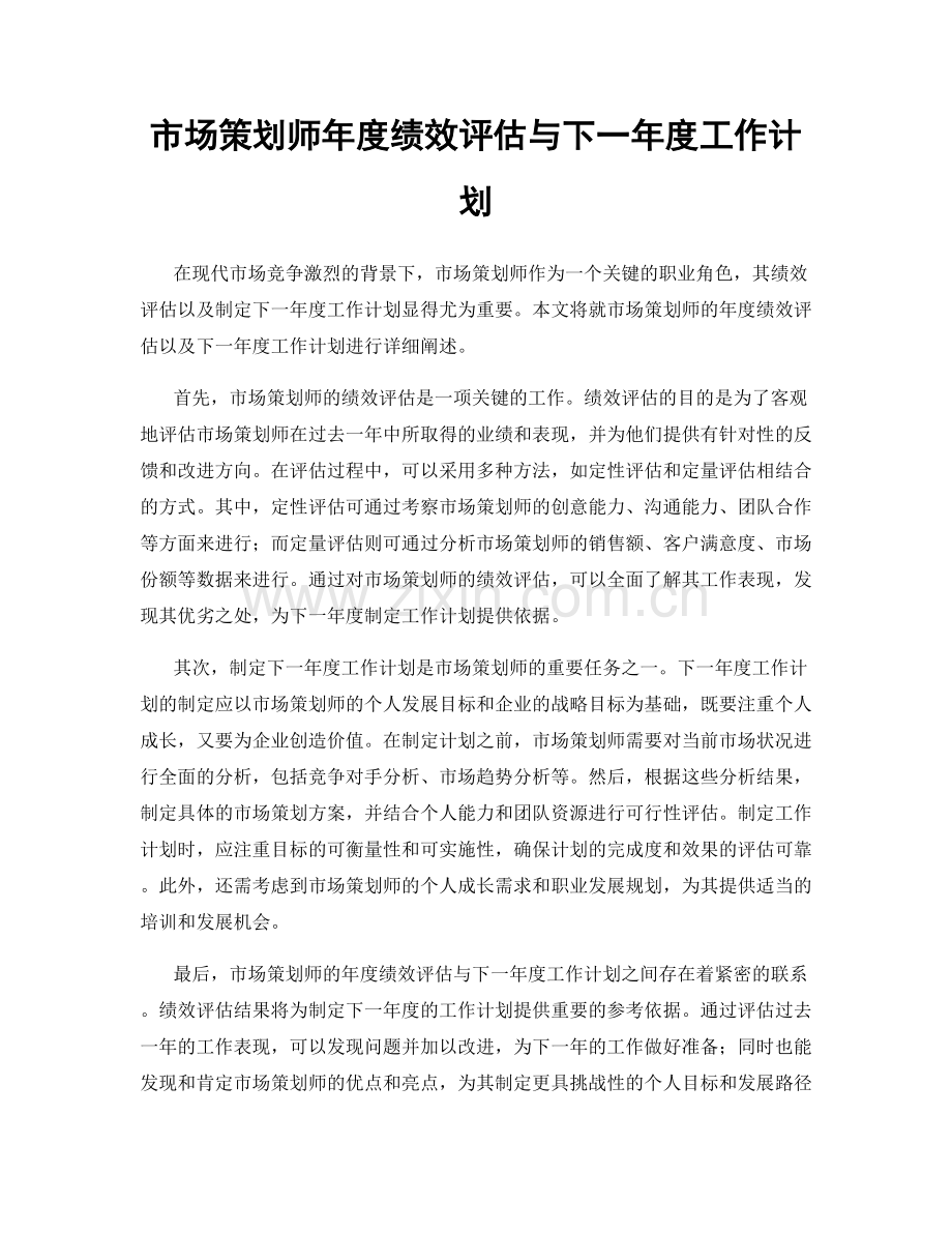 市场策划师年度绩效评估与下一年度工作计划.docx_第1页