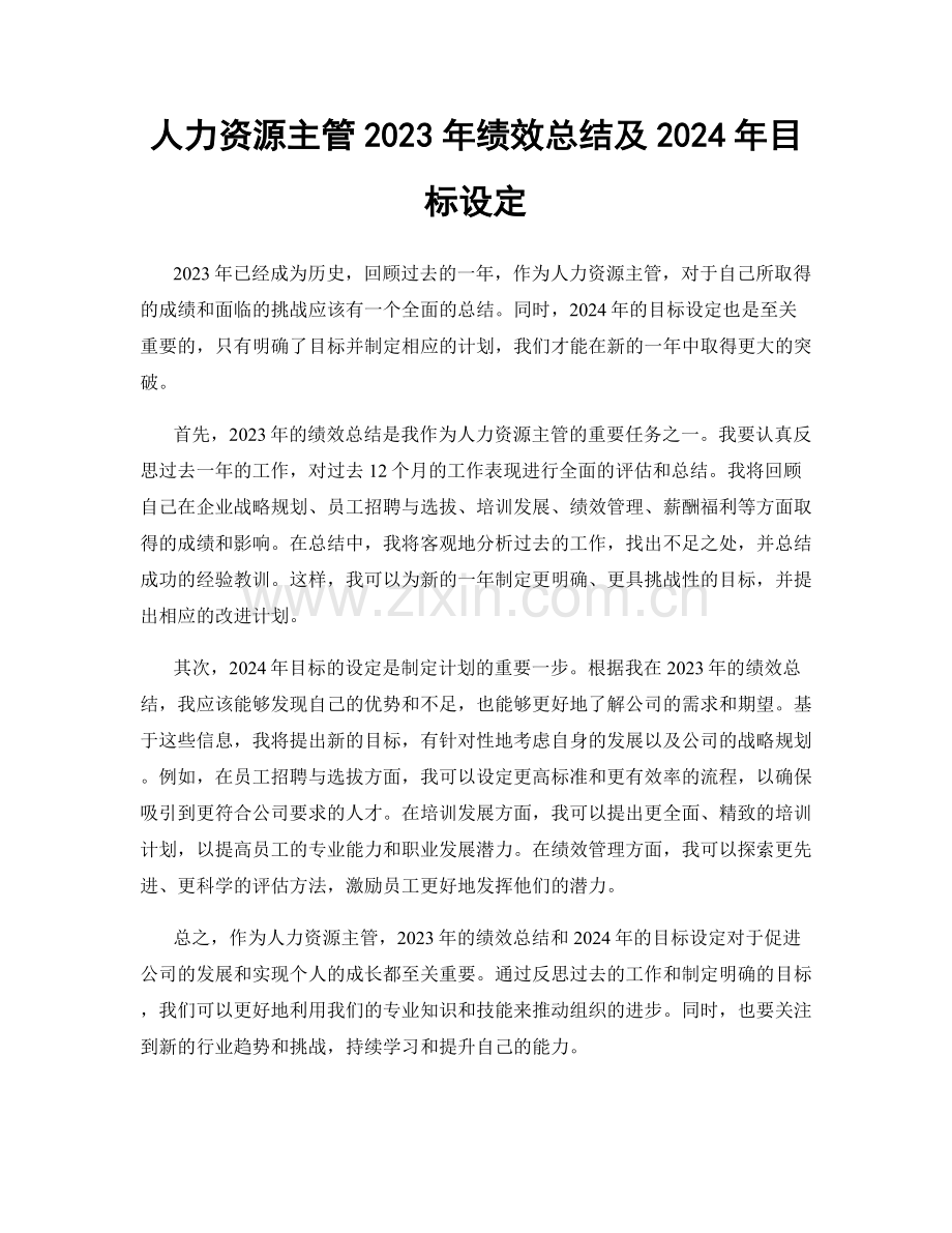 人力资源主管2023年绩效总结及2024年目标设定.docx_第1页