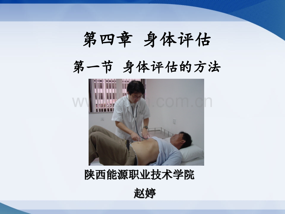 身体评估的方法-PPT.ppt_第1页