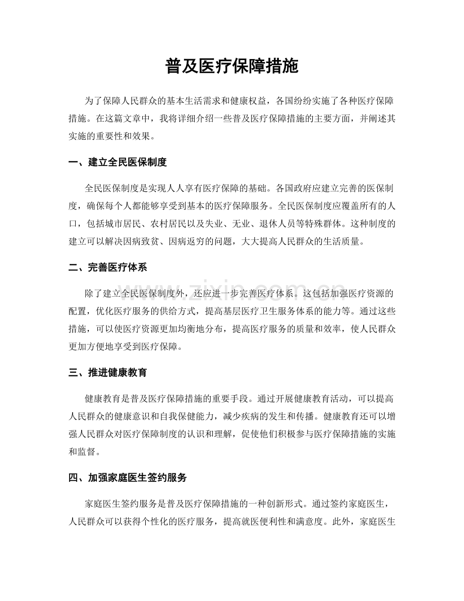 普及医疗保障措施.docx_第1页