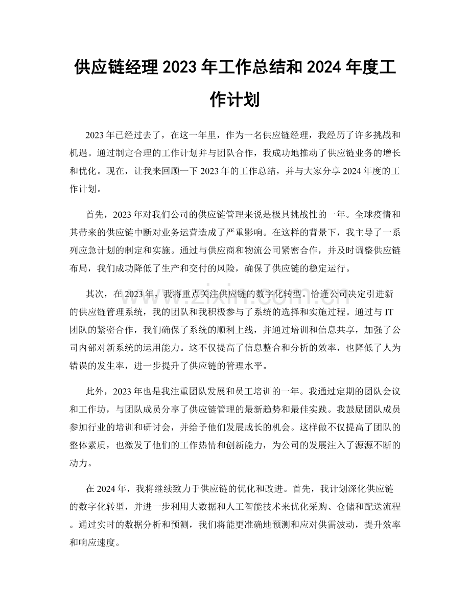 供应链经理2023年工作总结和2024年度工作计划.docx_第1页