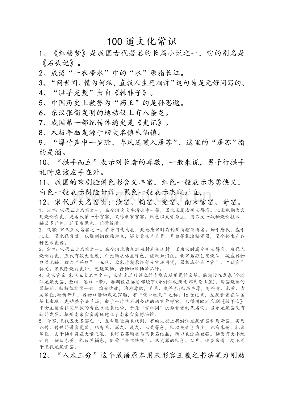 100道文化常识题.doc_第1页