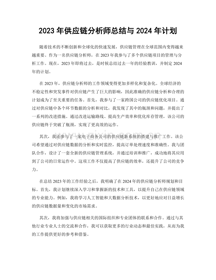 2023年供应链分析师总结与2024年计划.docx_第1页