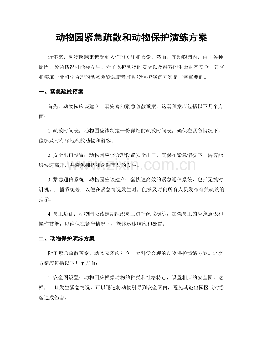 动物园紧急疏散和动物保护演练方案.docx_第1页