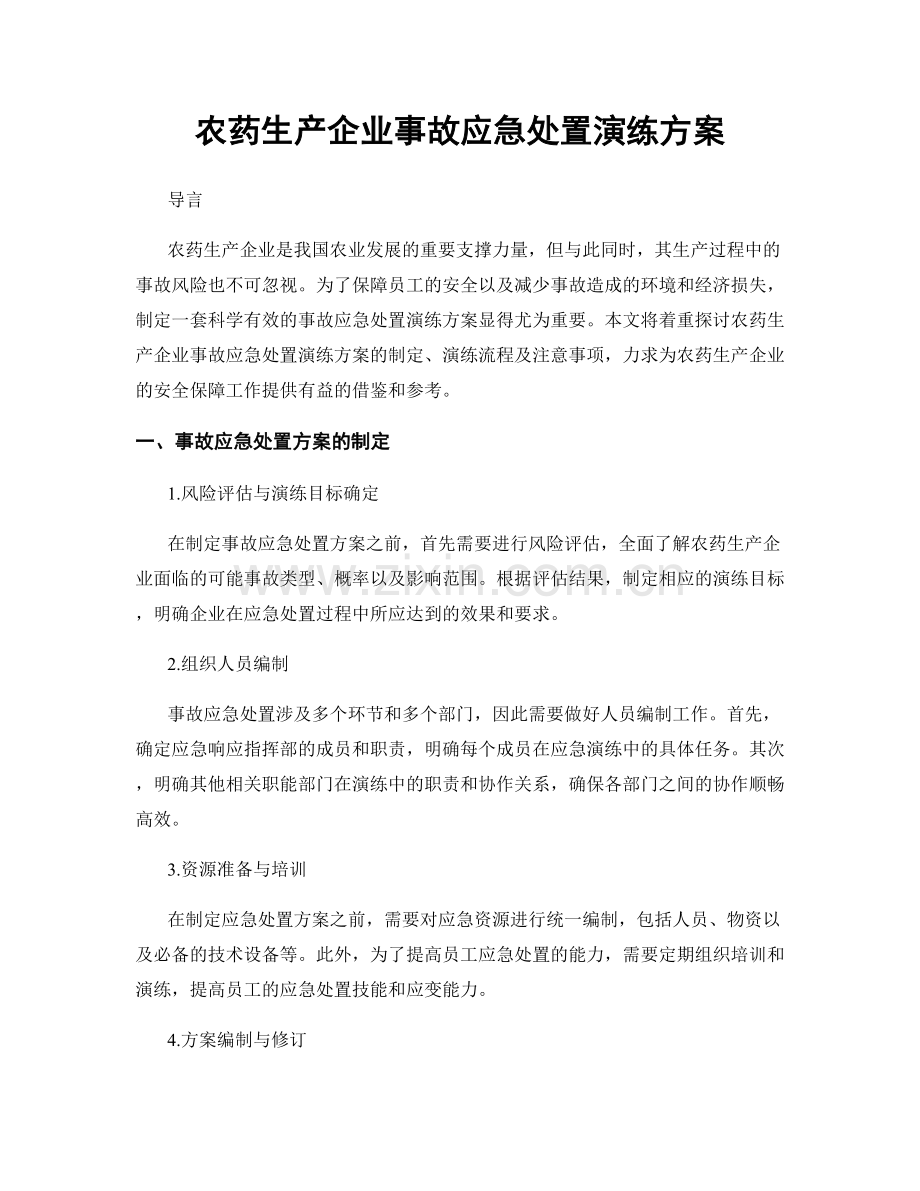 农药生产企业事故应急处置演练方案.docx_第1页