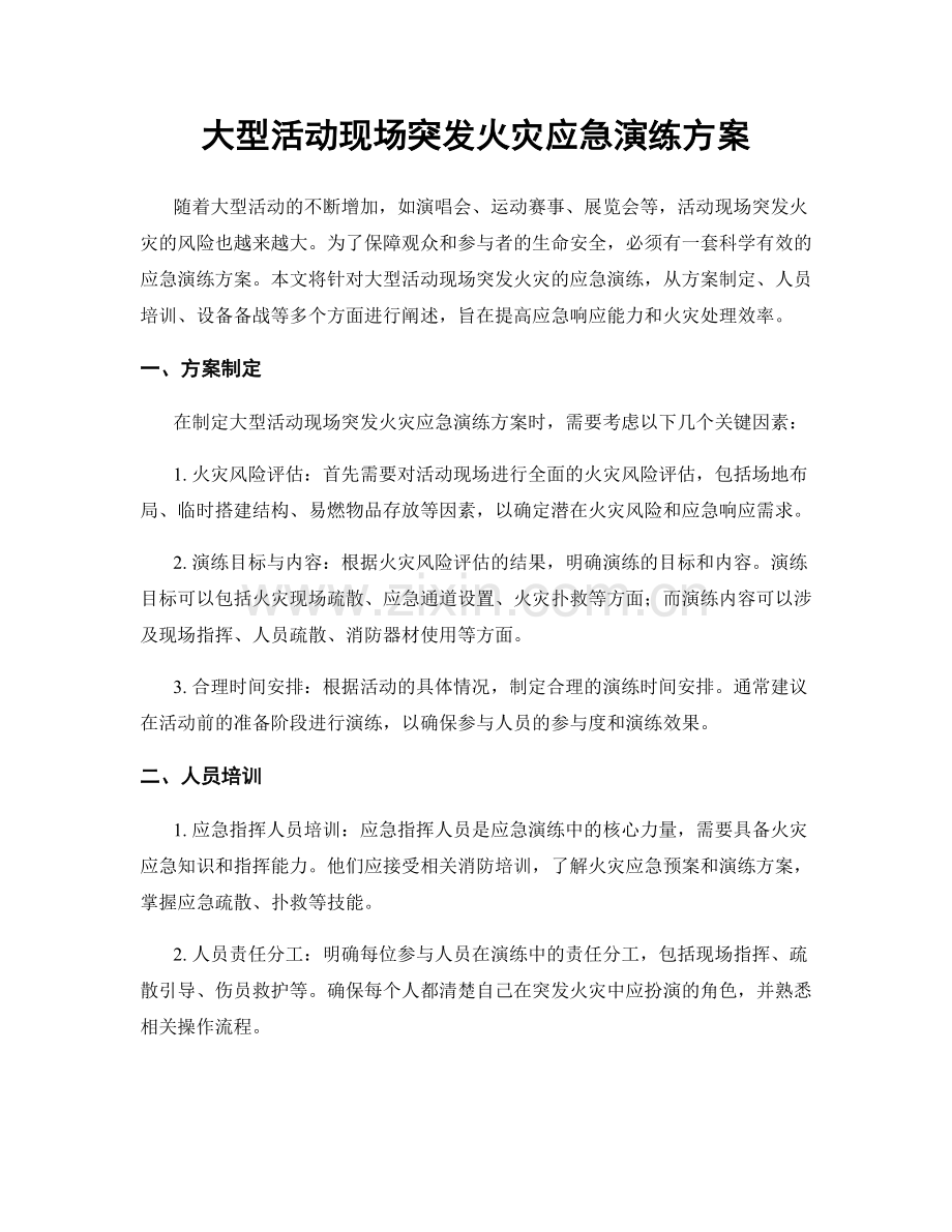 大型活动现场突发火灾应急演练方案.docx_第1页