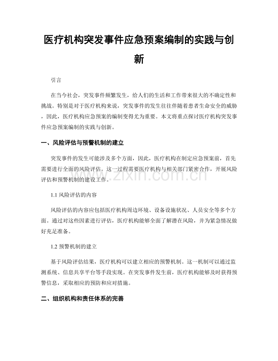 医疗机构突发事件应急预案编制的实践与创新.docx_第1页