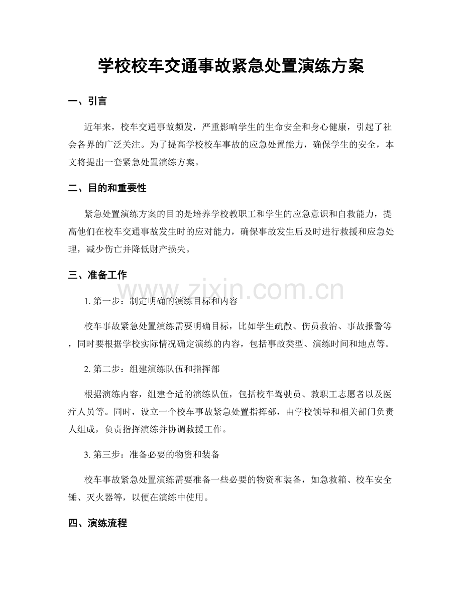 学校校车交通事故紧急处置演练方案.docx_第1页