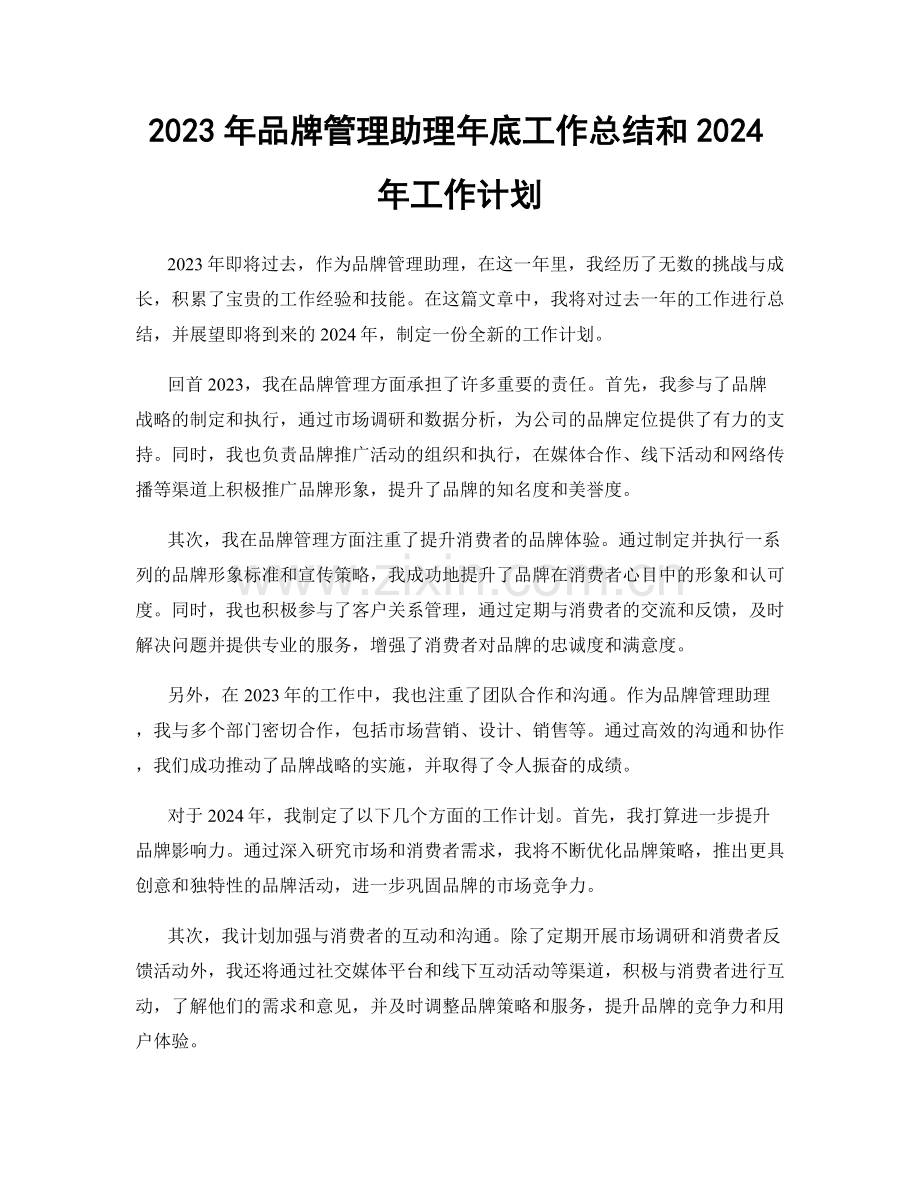 2023年品牌管理助理年底工作总结和2024年工作计划.docx_第1页