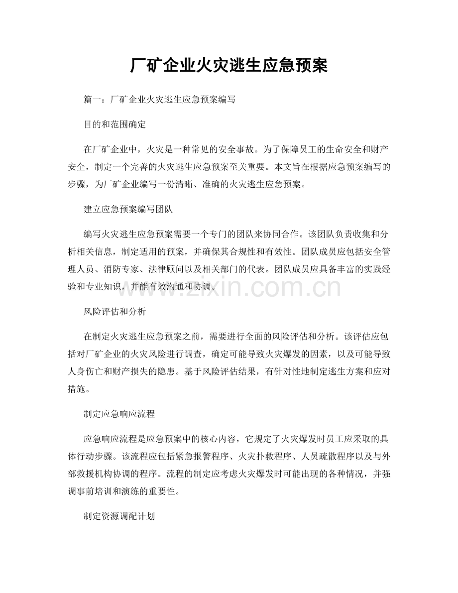 厂矿企业火灾逃生应急预案.docx_第1页