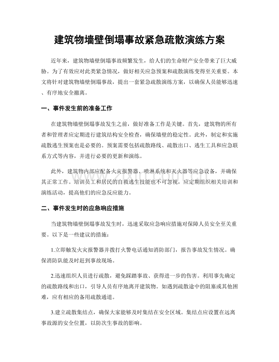 建筑物墙壁倒塌事故紧急疏散演练方案.docx_第1页