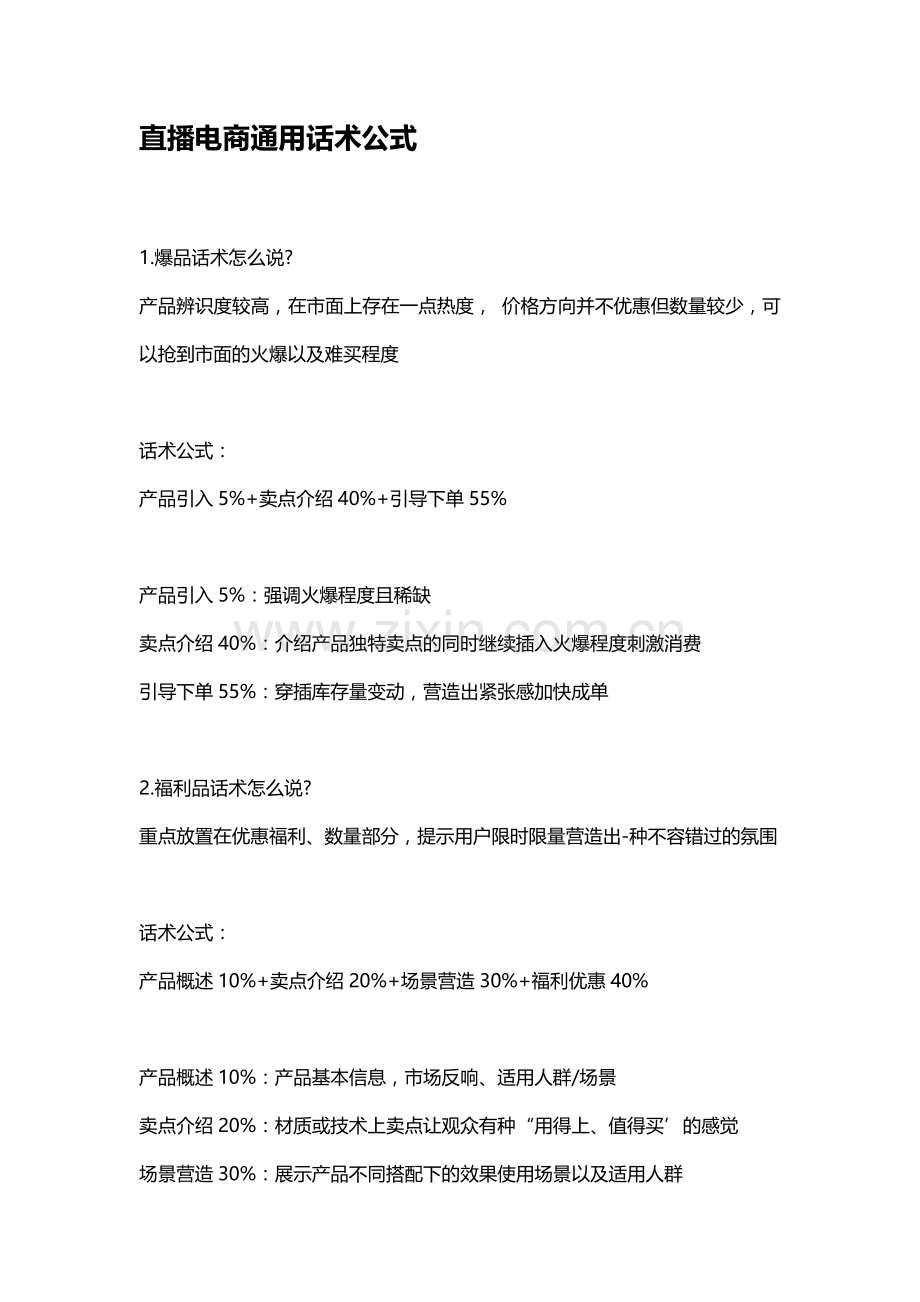 直播电商通用话术公式.docx_第1页