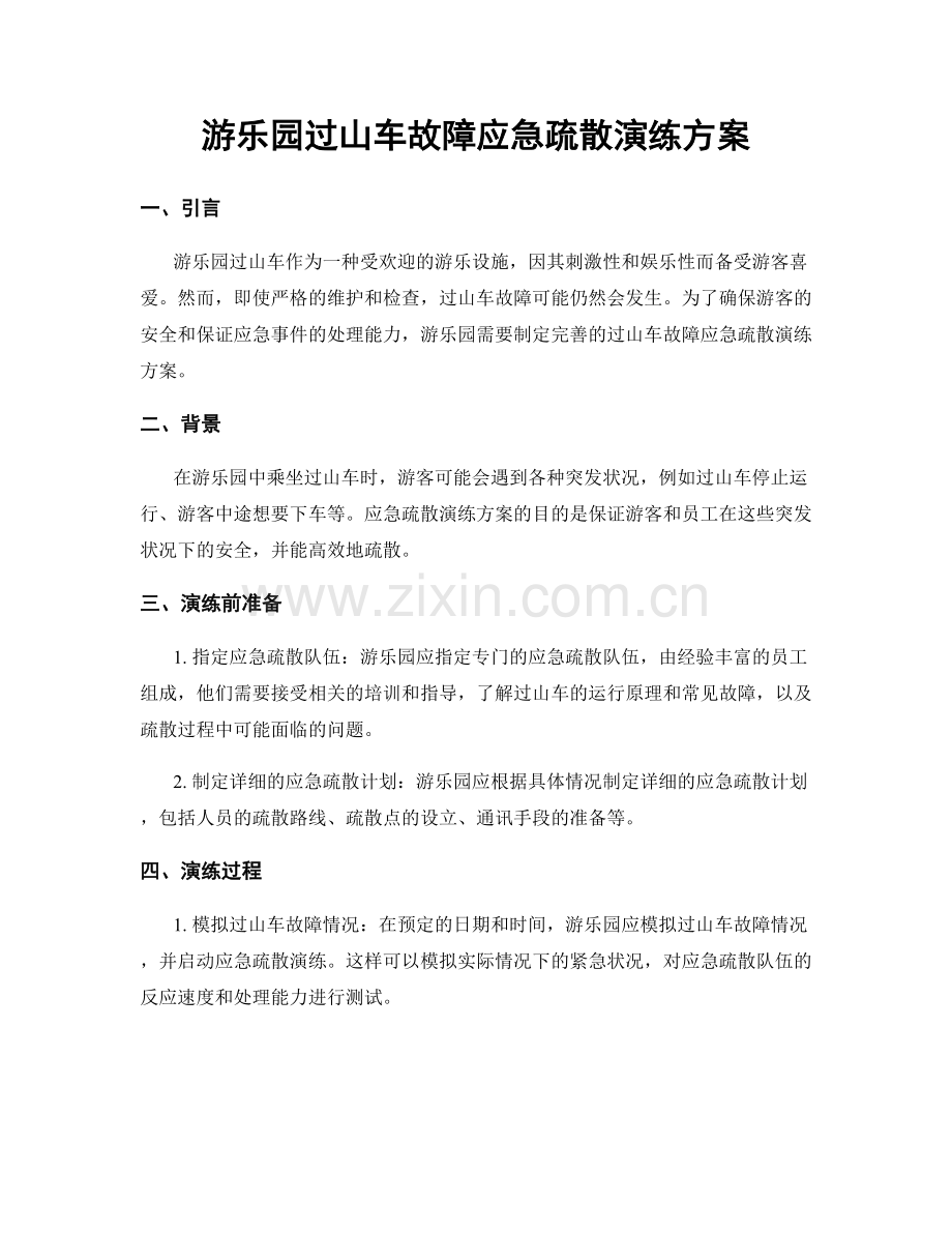 游乐园过山车故障应急疏散演练方案.docx_第1页