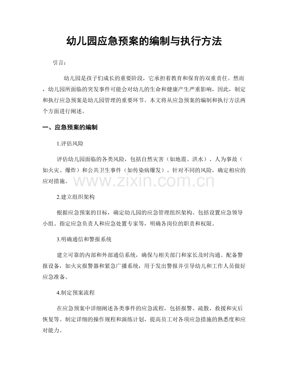 幼儿园应急预案的编制与执行方法.docx_第1页