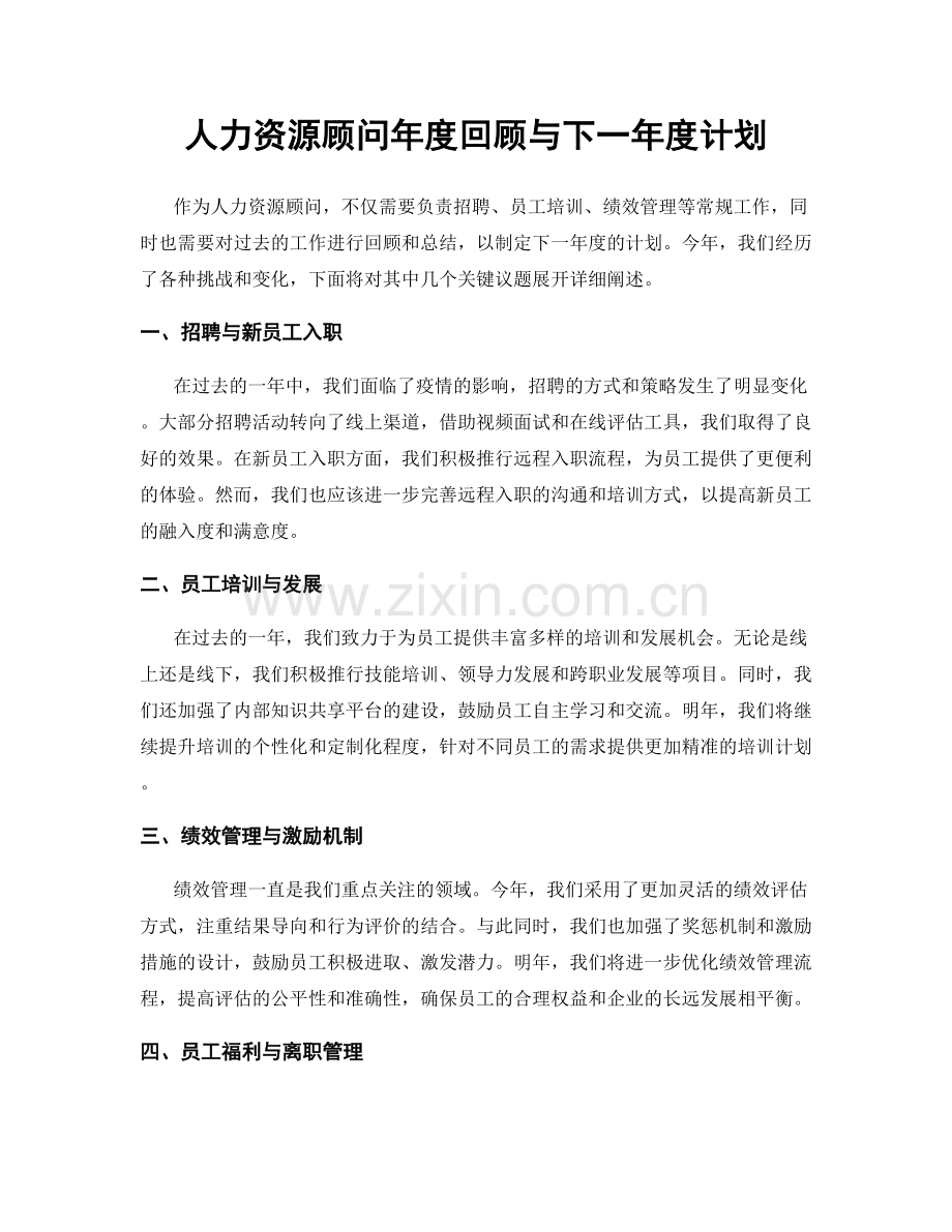 人力资源顾问年度回顾与下一年度计划.docx_第1页