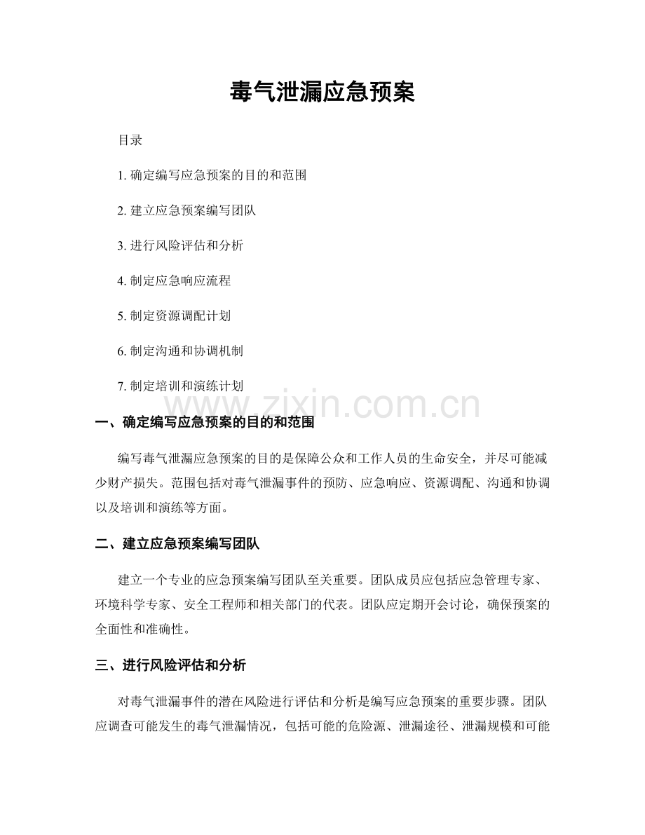 毒气泄漏应急预案.docx_第1页