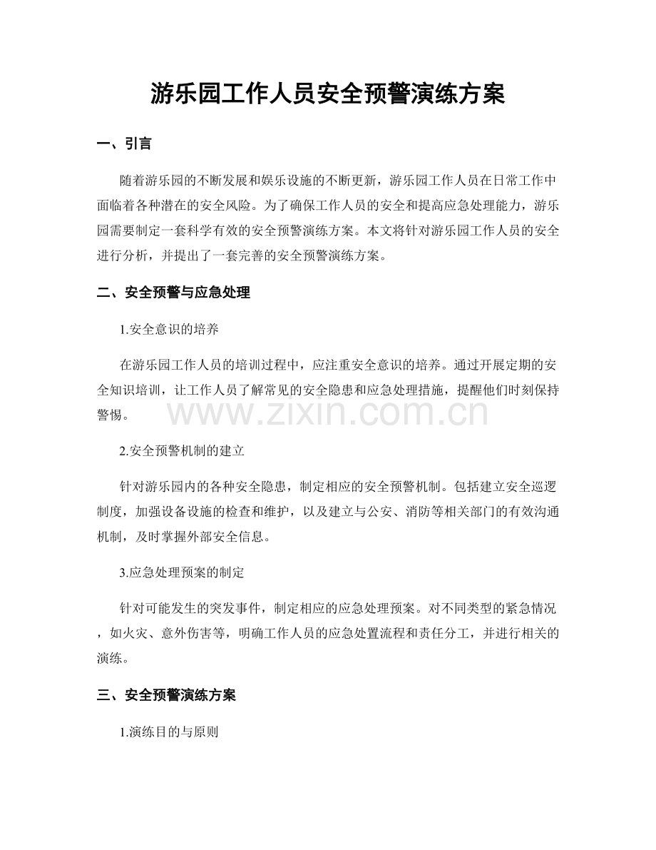 游乐园工作人员安全预警演练方案.docx_第1页