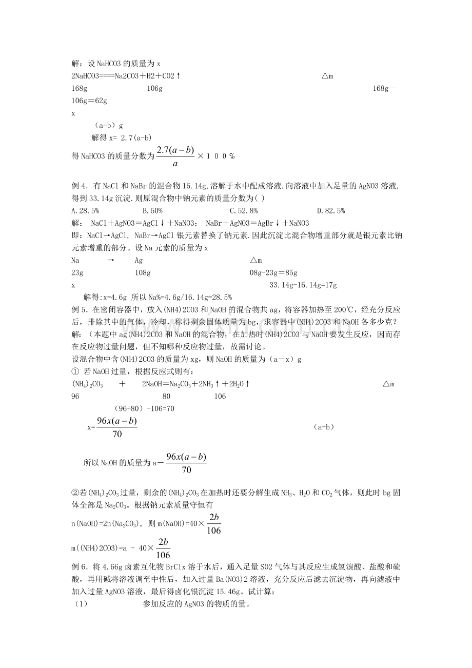 高中化学差量法原理运用解析.doc_第2页