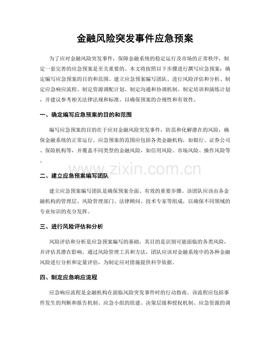 金融风险突发事件应急预案.docx_第1页