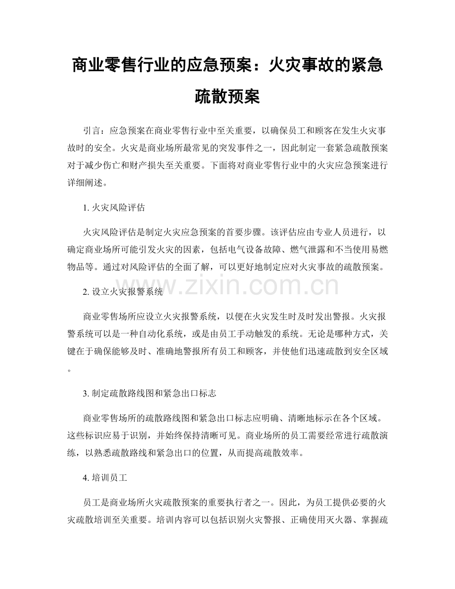 商业零售行业的应急预案：火灾事故的紧急疏散预案.docx_第1页