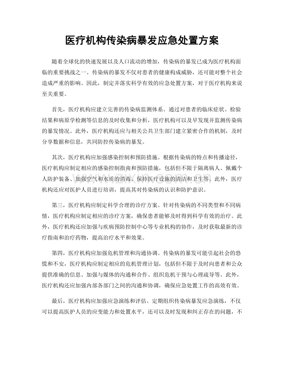 医疗机构传染病暴发应急处置方案.docx_第1页