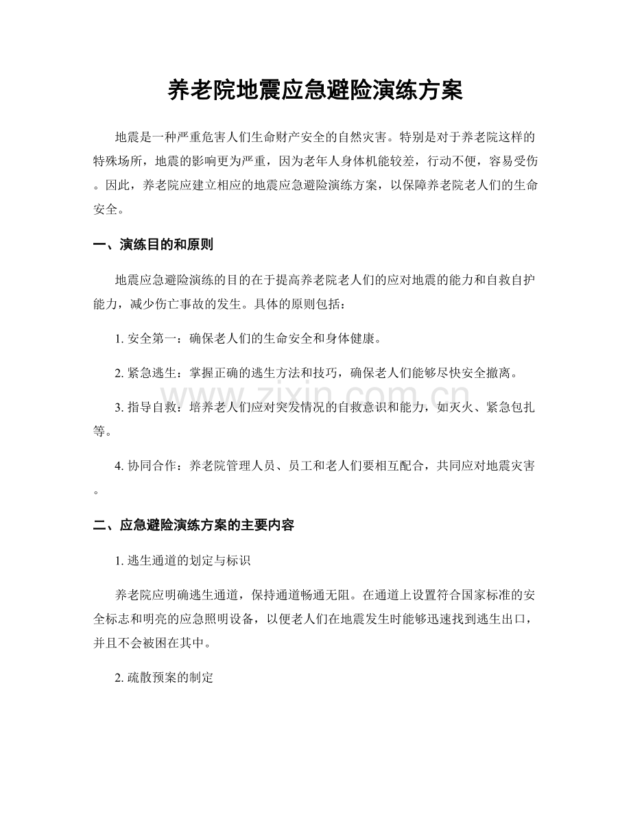 养老院地震应急避险演练方案.docx_第1页