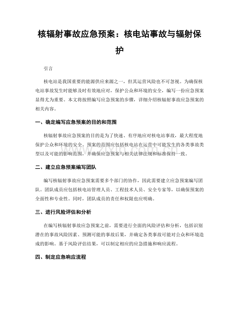 核辐射事故应急预案：核电站事故与辐射保护.docx_第1页