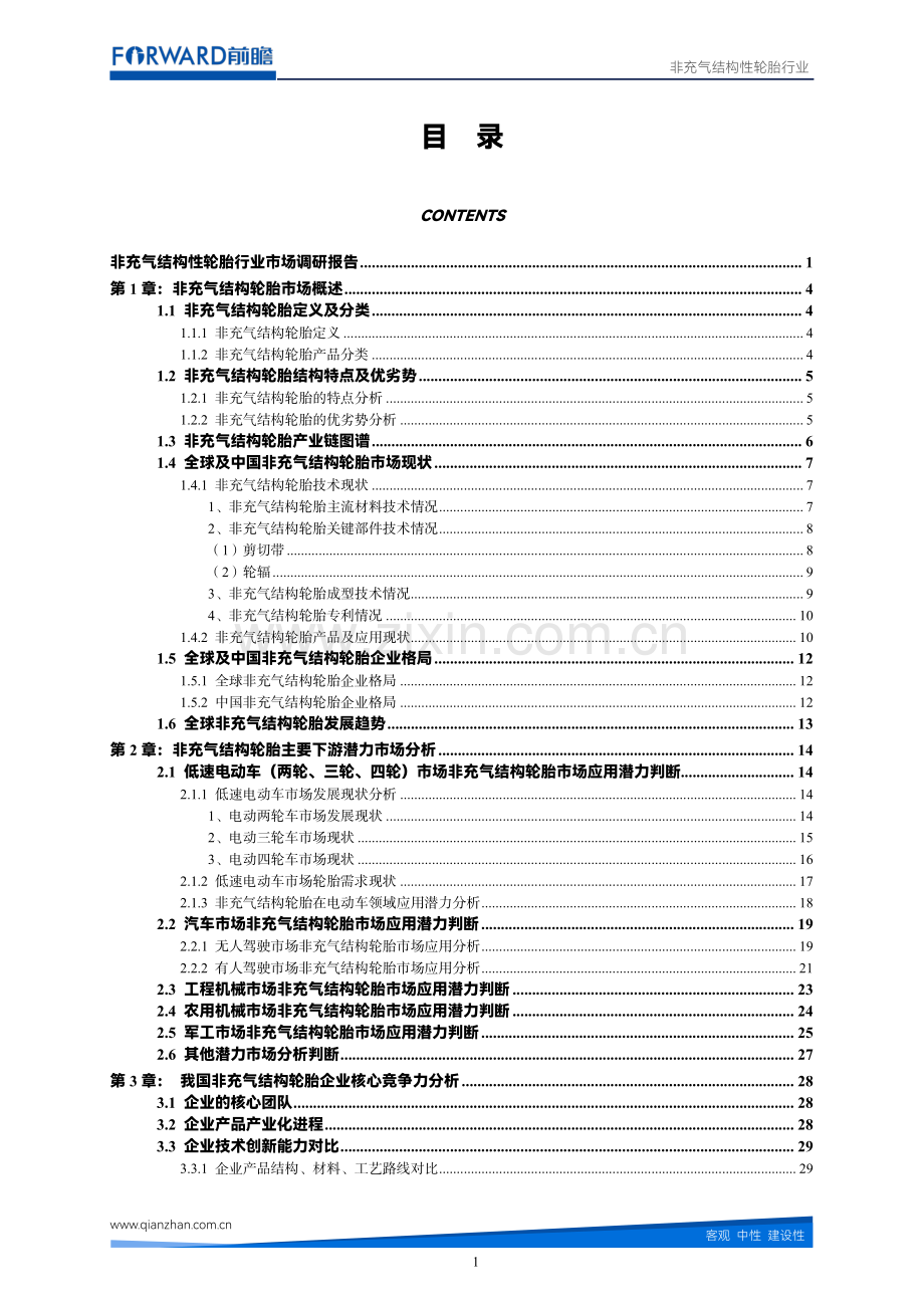 非充气结构性轮胎行业市场调研报告.pdf_第2页