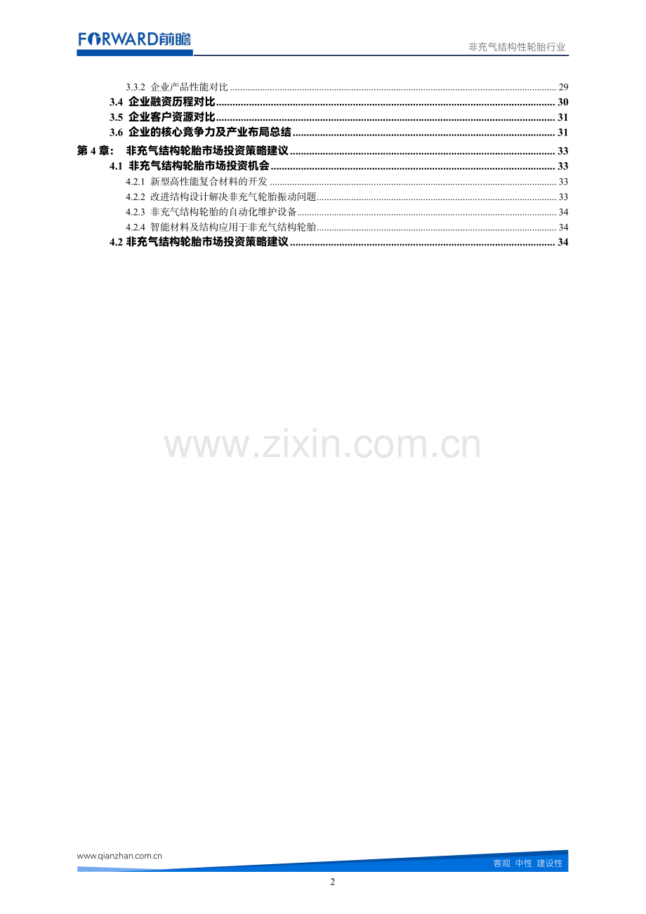 非充气结构性轮胎行业市场调研报告.pdf_第3页