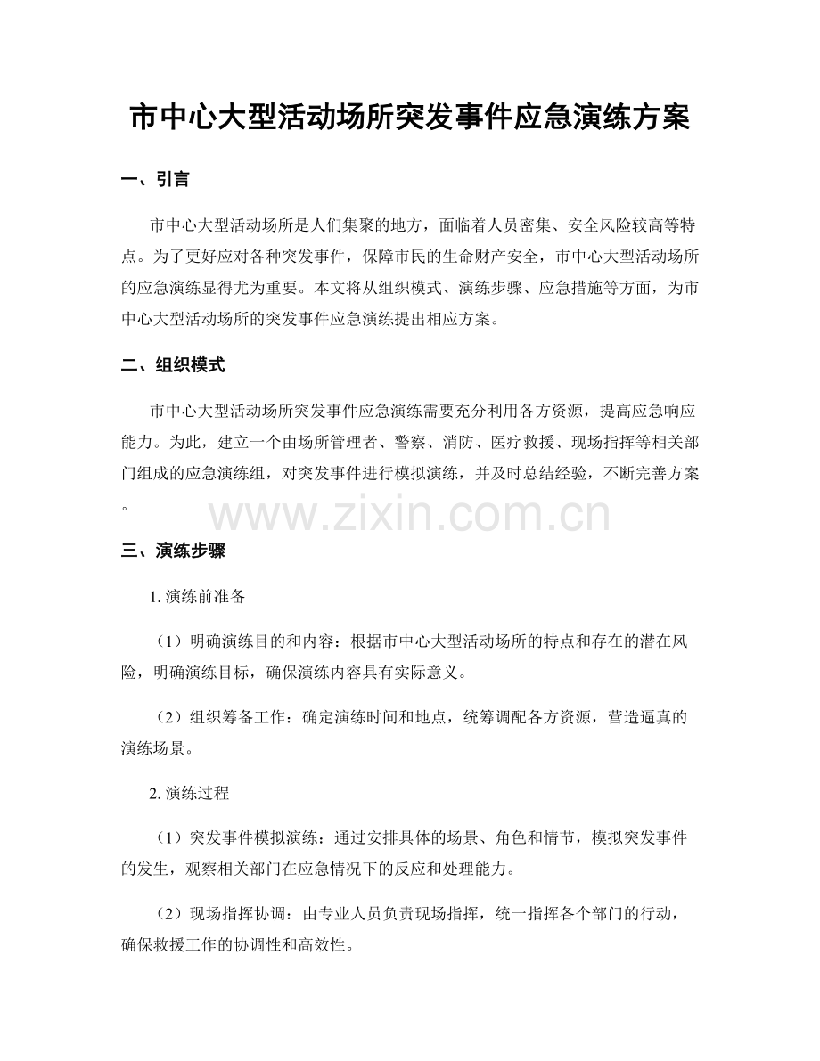 市中心大型活动场所突发事件应急演练方案.docx_第1页