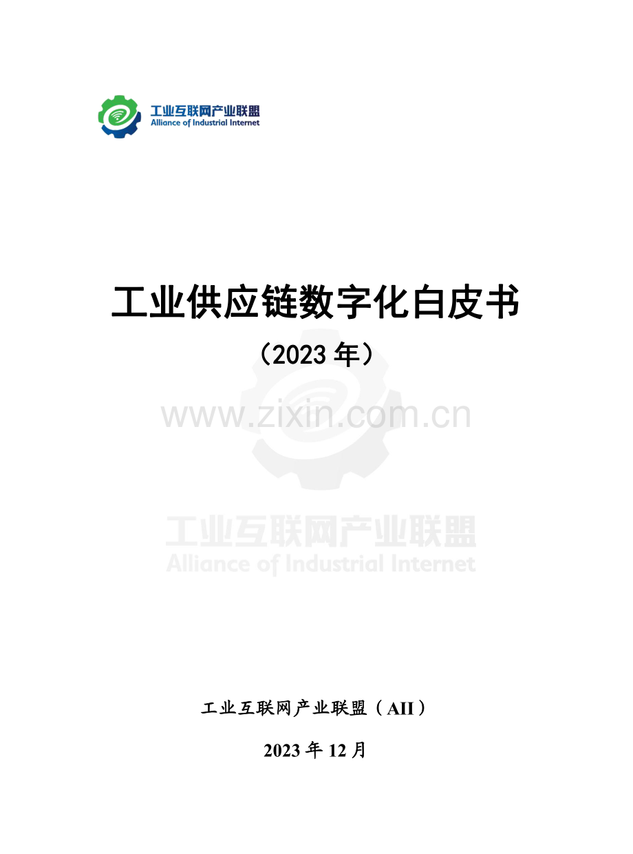 2023工业供应链数字化白皮书.pdf_第2页
