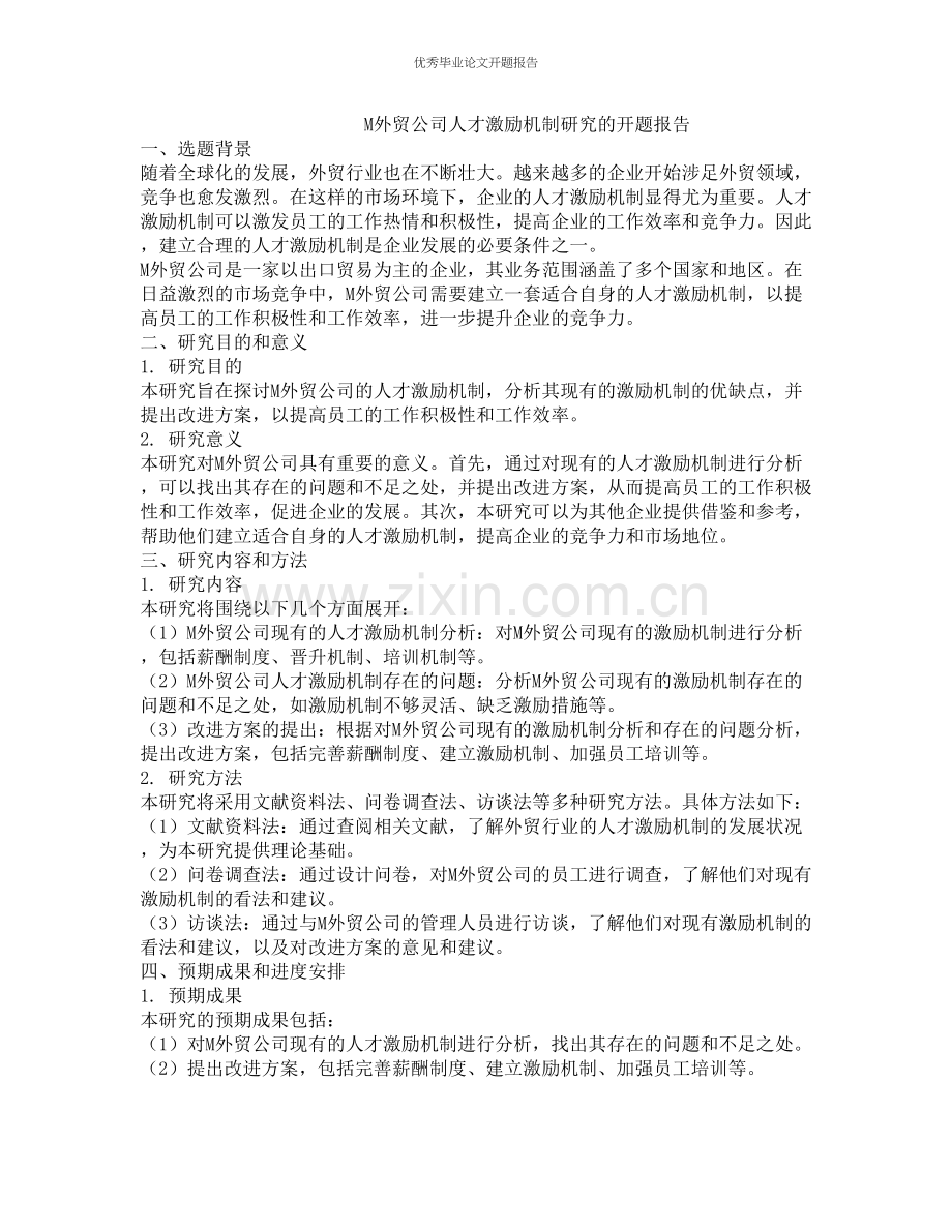 M外贸公司人才激励机制研究的开题报告.docx_第1页