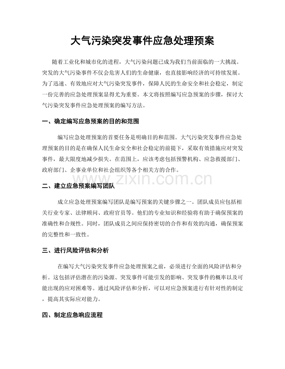 大气污染突发事件应急处理预案.docx_第1页