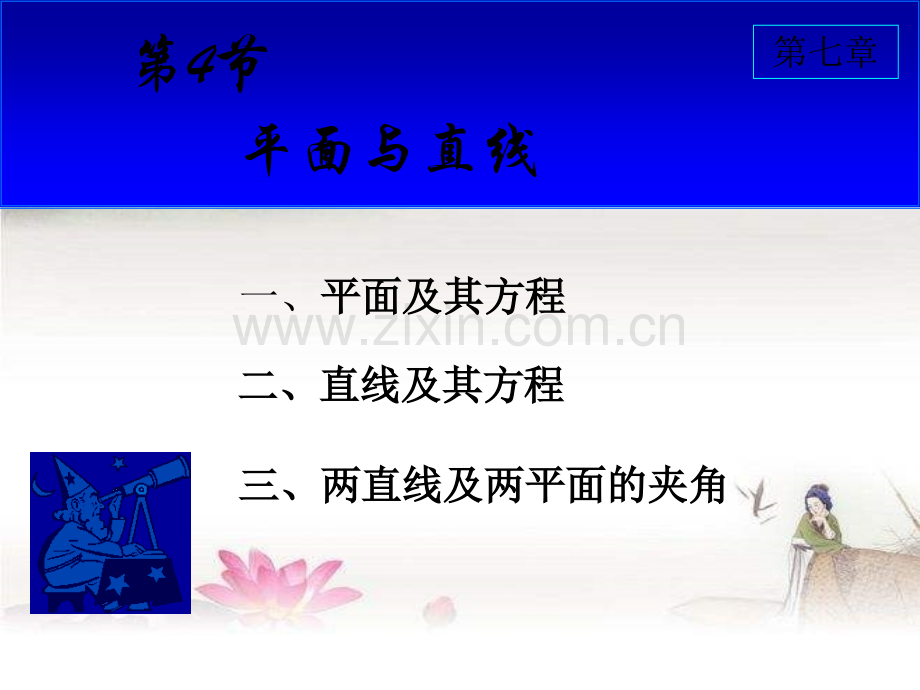 高等数学-平面与直线-PPT.ppt_第1页