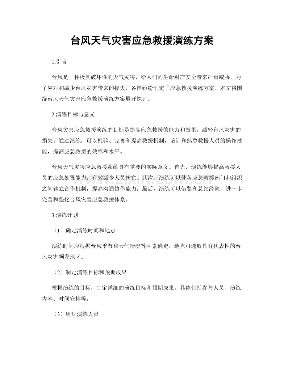 台风天气灾害应急救援演练方案.docx_第1页