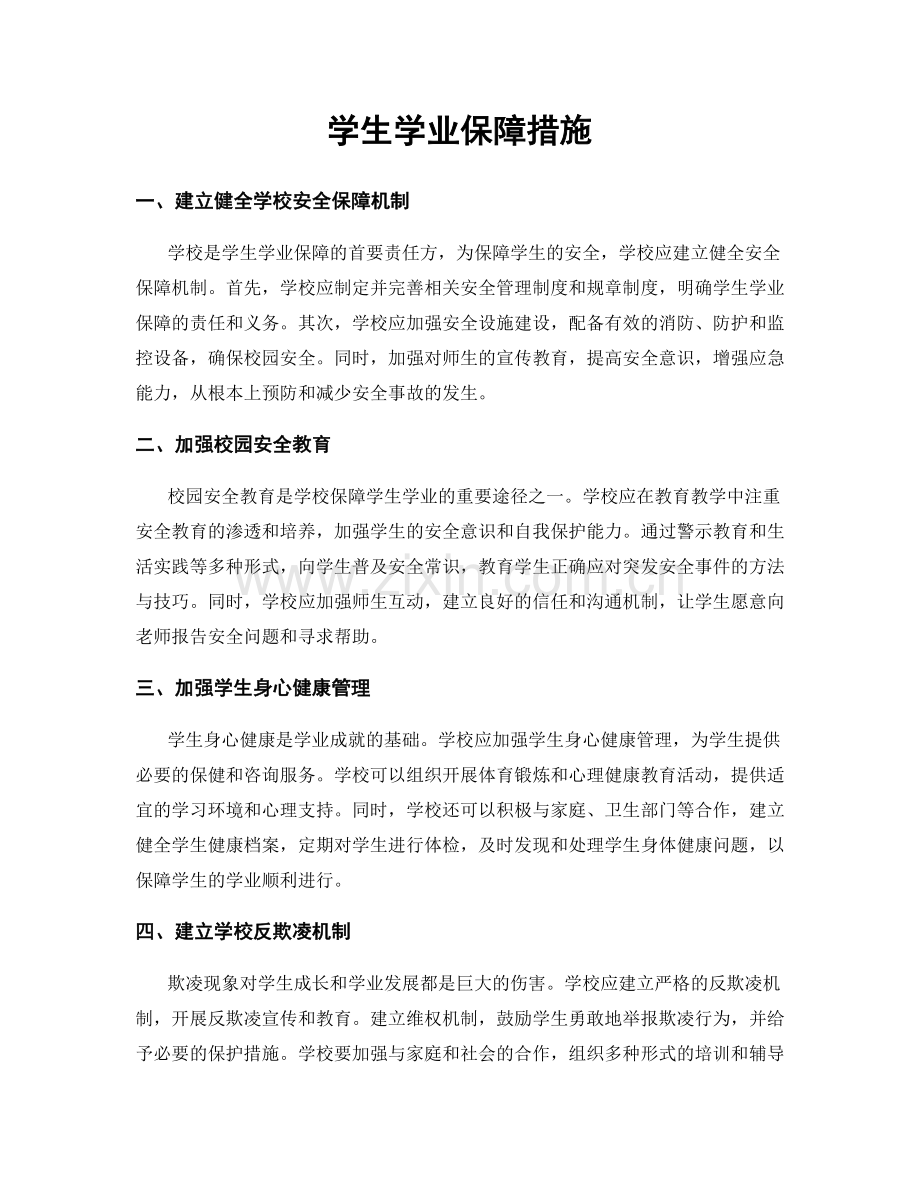 学生学业保障措施.docx_第1页