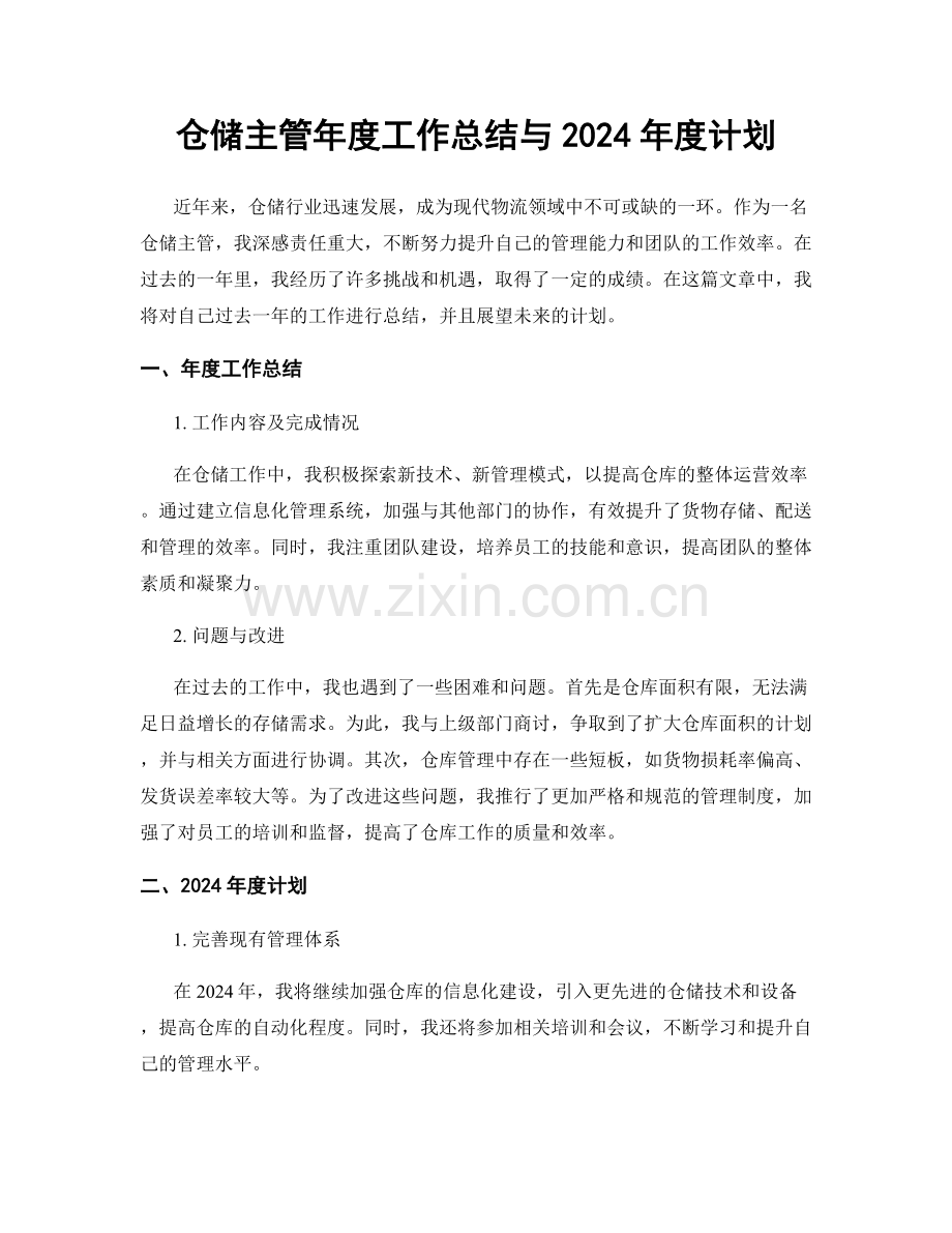 仓储主管年度工作总结与2024年度计划.docx_第1页