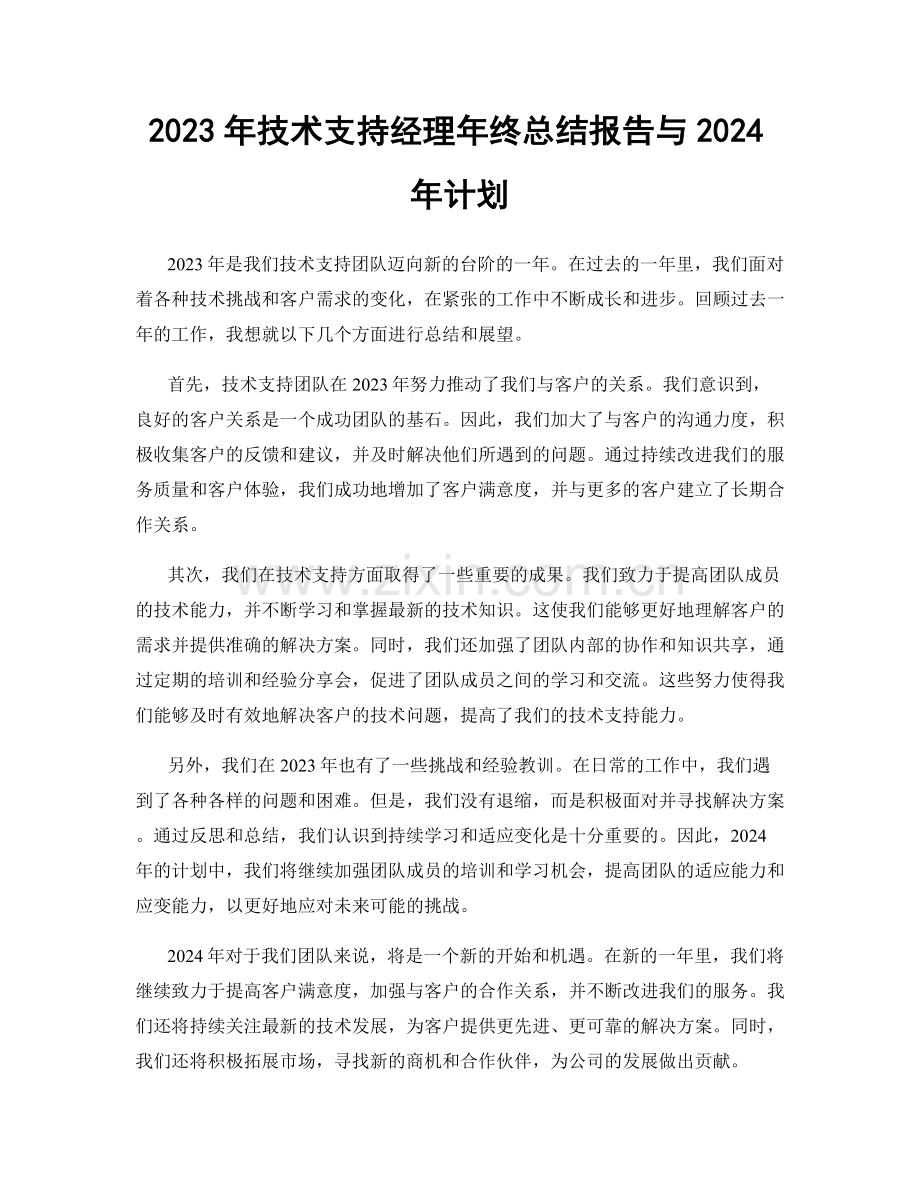 2023年技术支持经理年终总结报告与2024年计划.docx_第1页