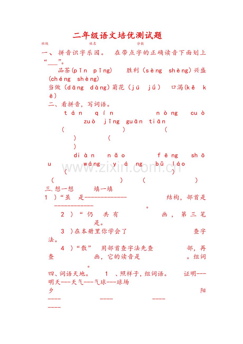 二年级语文培优测试题.doc_第1页