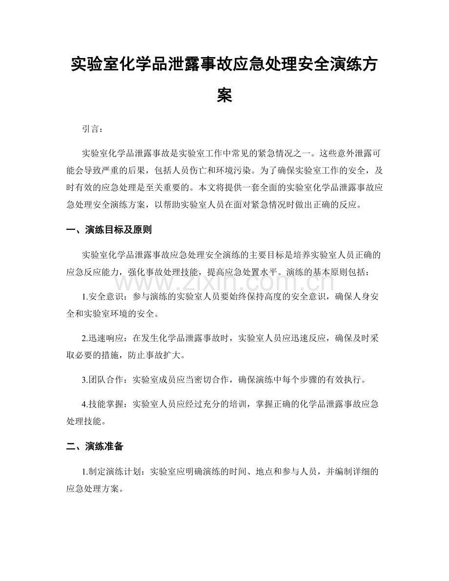 实验室化学品泄露事故应急处理安全演练方案.docx_第1页