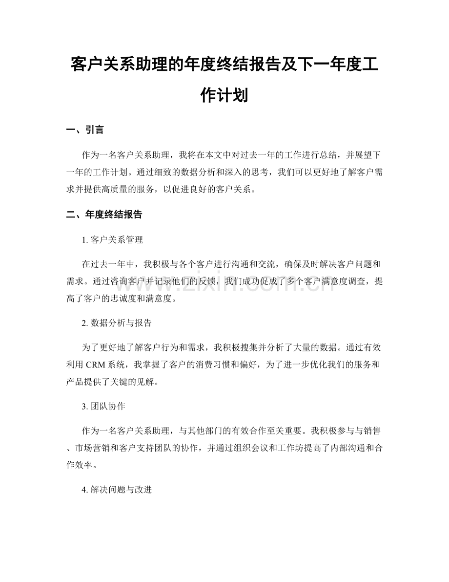 客户关系助理的年度终结报告及下一年度工作计划.docx_第1页