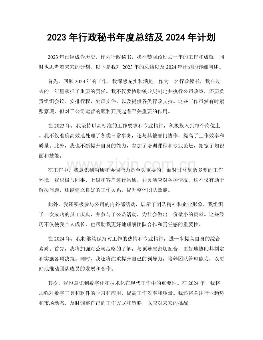 2023年行政秘书年度总结及2024年计划.docx_第1页