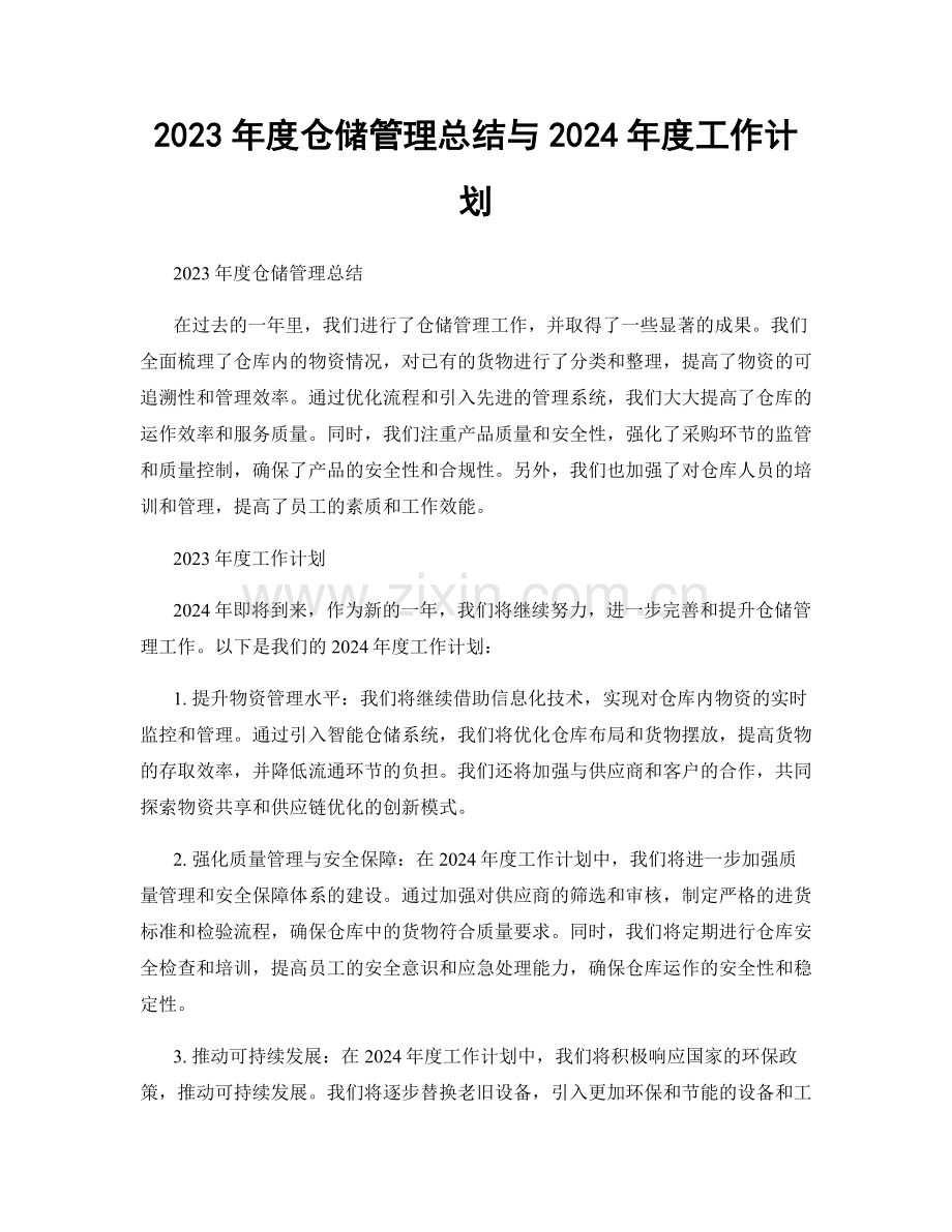 2023年度仓储管理总结与2024年度工作计划.docx_第1页