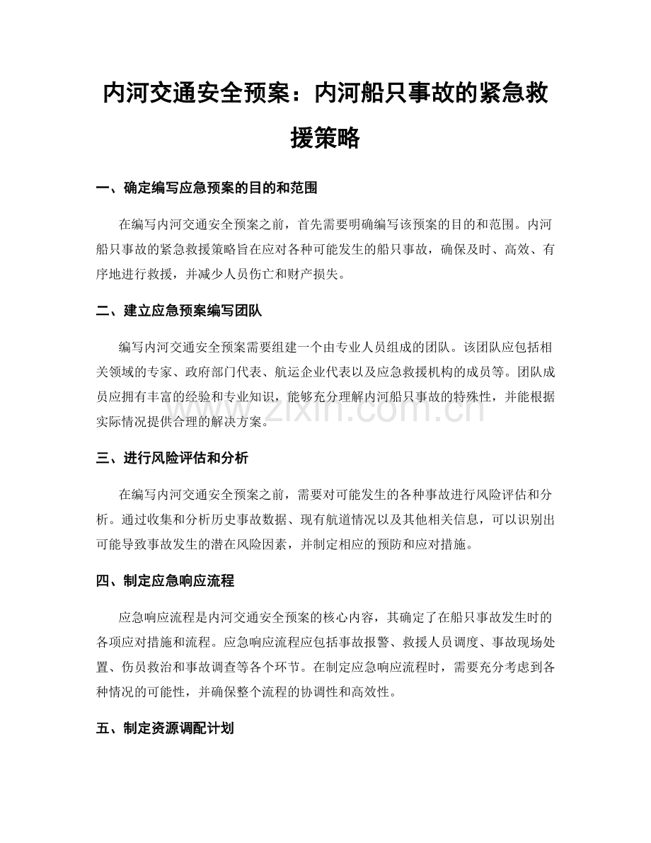 内河交通安全预案：内河船只事故的紧急救援策略.docx_第1页