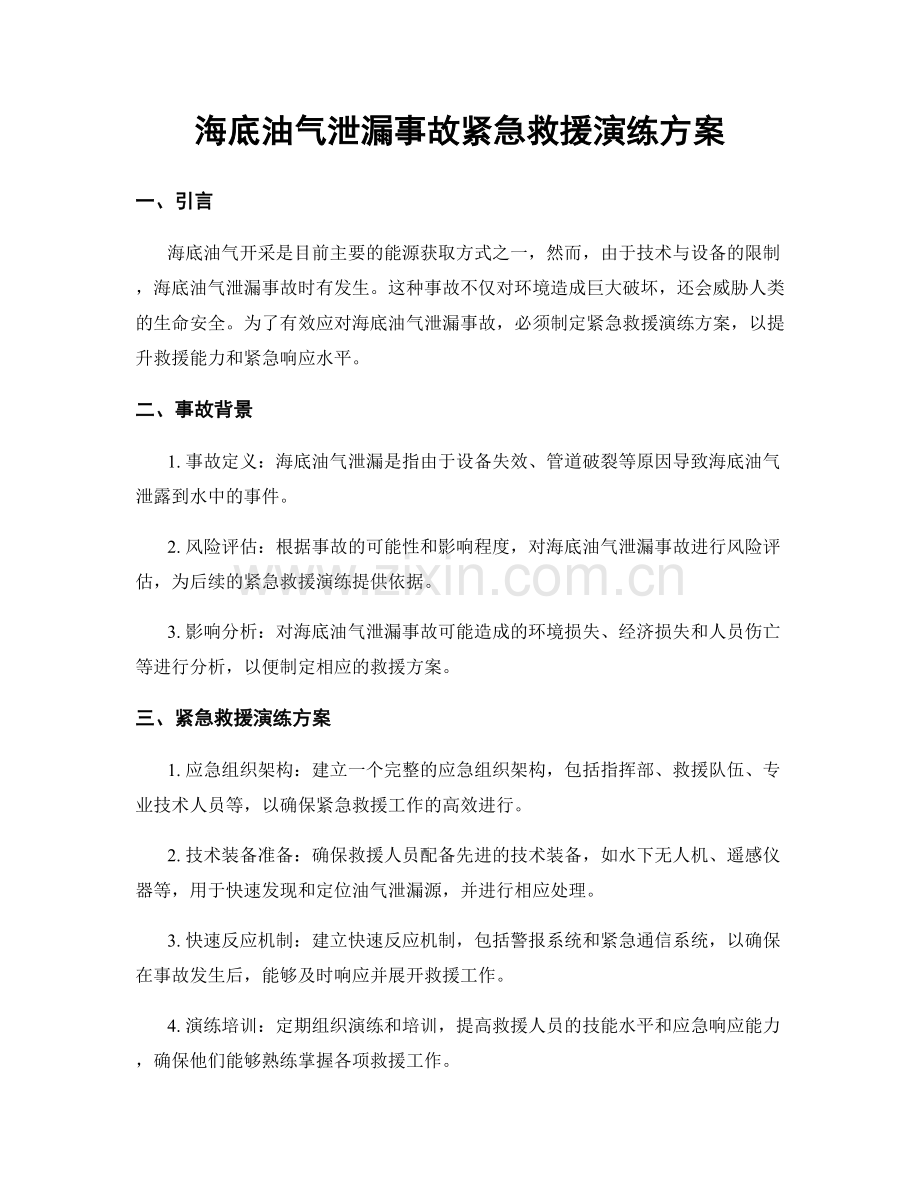 海底油气泄漏事故紧急救援演练方案.docx_第1页