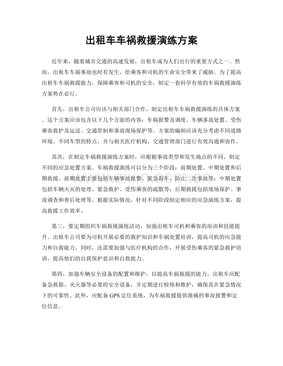 出租车车祸救援演练方案.docx_第1页