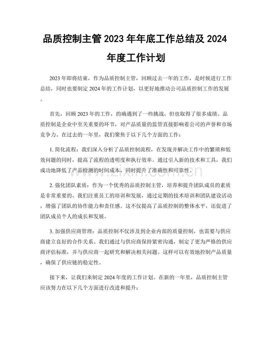 品质控制主管2023年年底工作总结及2024年度工作计划.docx_第1页