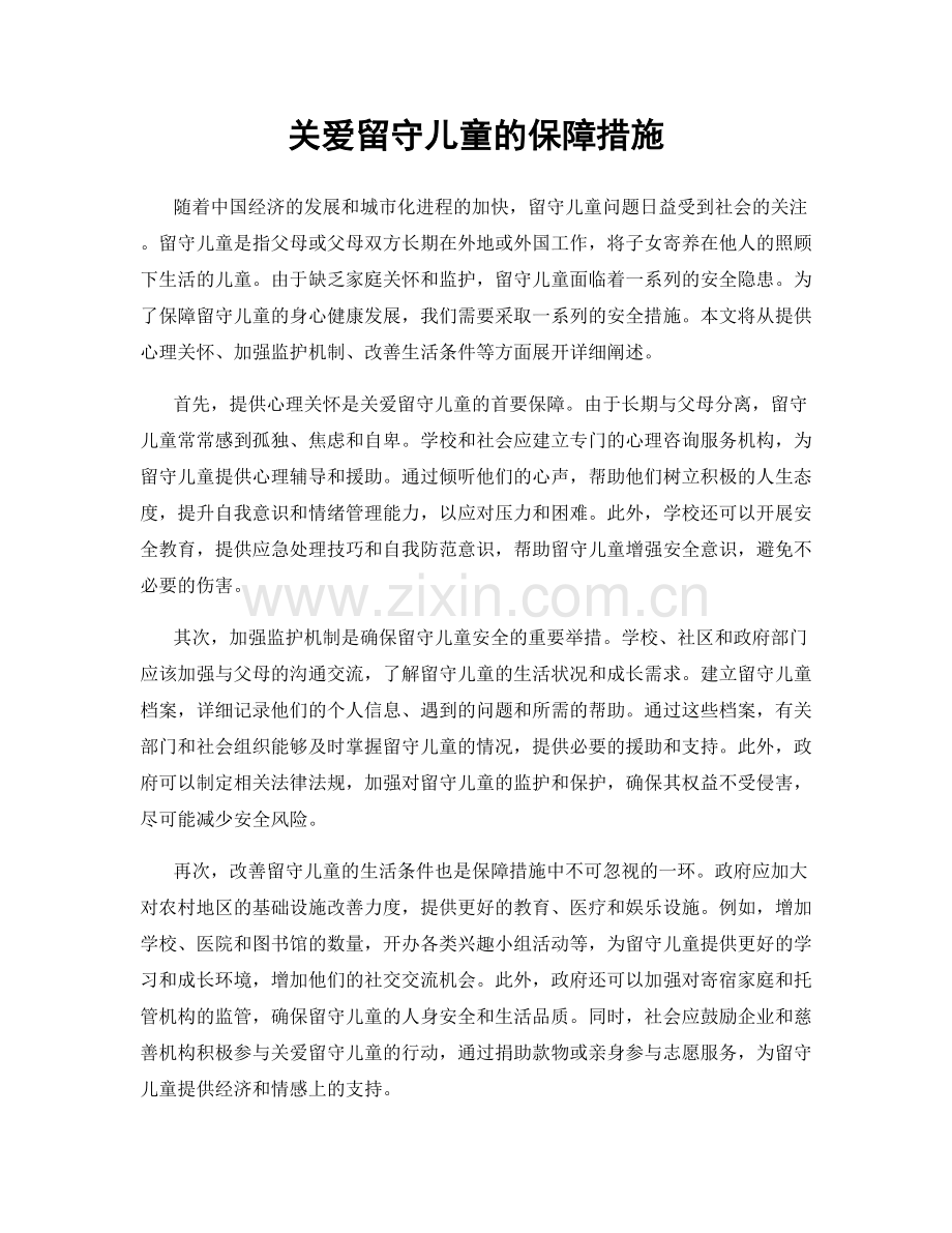 关爱留守儿童的保障措施.docx_第1页