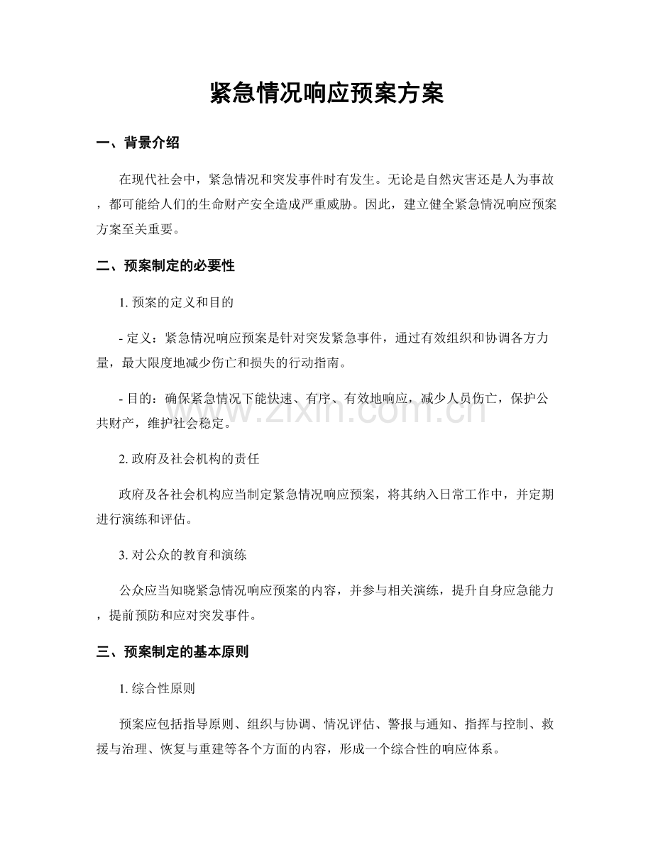 紧急情况响应预案方案.docx_第1页